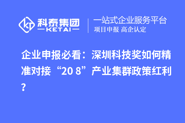 企業申報必看：深圳科技獎如何精準對接“20+8”產業集群政策紅利？