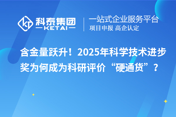 含金量躍升！2025年科學技術進步獎為何成為科研評價“硬通貨”？