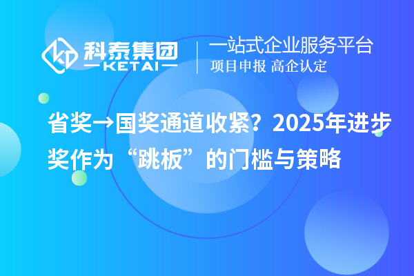 省獎→國獎通道收緊？2025年進步獎作為“跳板”的門檻與策略