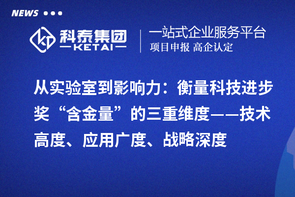 從實驗室到影響力：衡量科技進步獎“含金量”的三重維度——技術高度、應用廣度、戰略深度