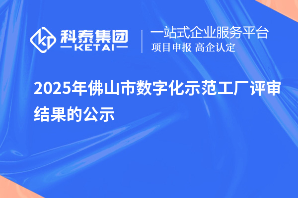 2025年佛山市數字化示范工廠評審結果的公示