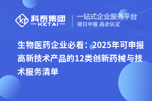 生物醫藥企業必看：2025年可申報高新技術產品的12類創新藥械與技術服務清單