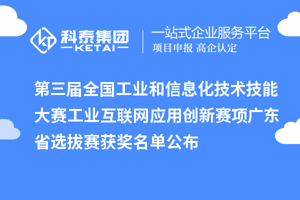 第三屆全國工業(yè)和信息化技術技能大賽工業(yè)互聯(lián)網(wǎng)應用創(chuàng)新賽項廣東省選拔賽獲獎名單公布