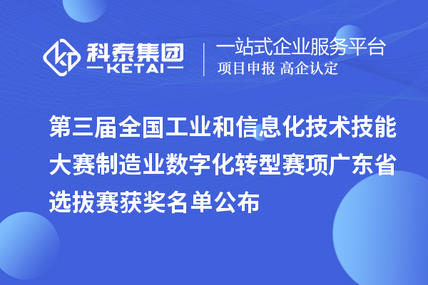 第三屆全國工業和信息化技術技能大賽制造業數字化轉型賽項廣東省選拔賽獲獎名單公布