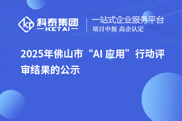2025年佛山市“AI+應用”行動評審結果的公示