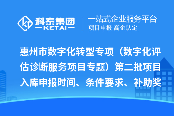 惠州市數字化轉型專項（數字化評估診斷服務項目專題）第二批項目入庫申報時間、條件要求、補助獎勵