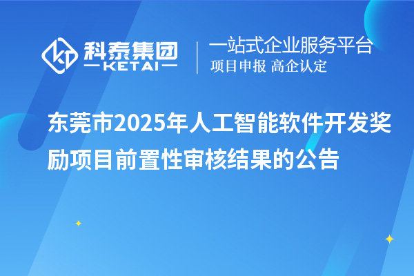 東莞市2025年人工智能軟件開發獎勵項目前置性審核結果的公告