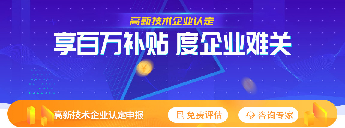 高新技術(shù)企業(yè)認定