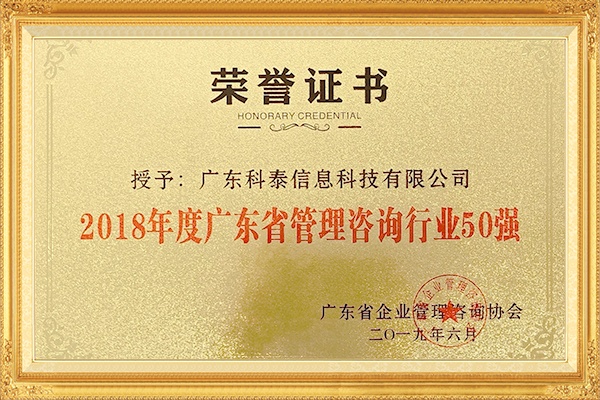 廣東省管理咨詢行業(yè)50強(qiáng)